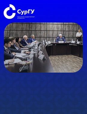 Ректор СурГУ: Об участии выпускников СурГУ в развитии экономики региона говорили на собрании Попечительского совета