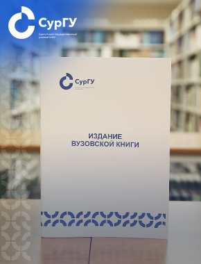 От рукописи до печати: ИЦ СурГУ выпустил справочник «Издание вузовской книги»